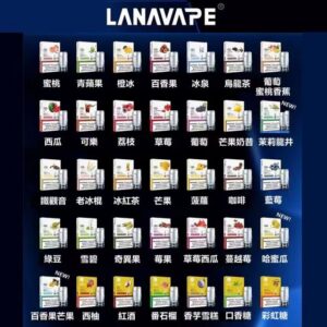 LANA 煙彈口味
