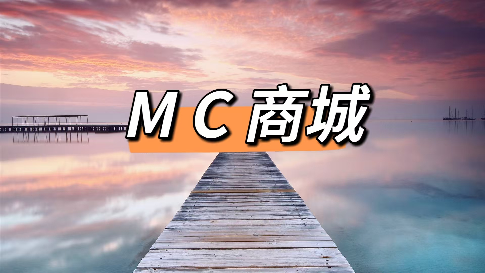 MC商城會員注册