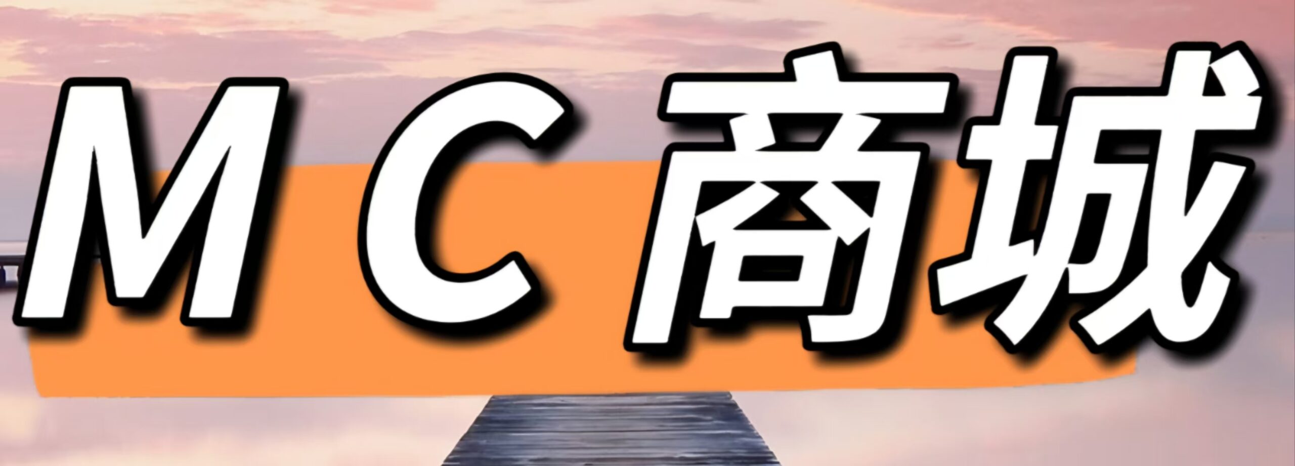 M C 商城